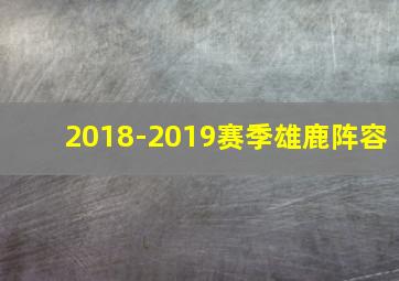 2018-2019赛季雄鹿阵容