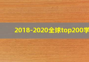 2018-2020全球top200学校