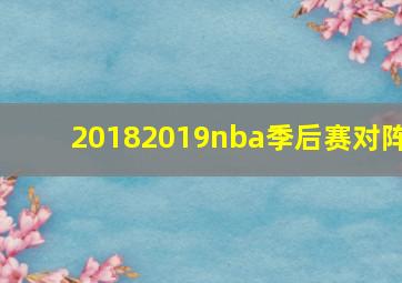 20182019nba季后赛对阵