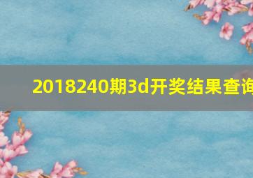 2018240期3d开奖结果查询