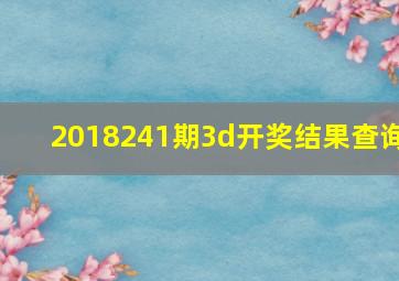 2018241期3d开奖结果查询