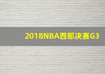 2018NBA西部决赛G3