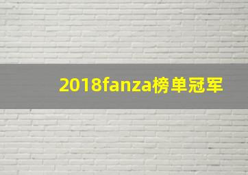 2018fanza榜单冠军