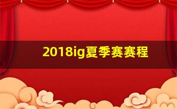 2018ig夏季赛赛程