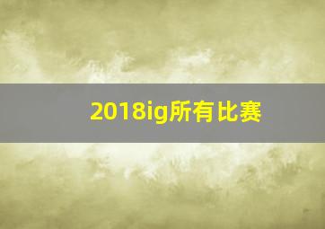 2018ig所有比赛