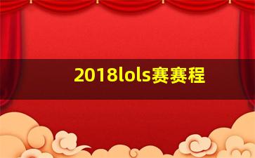 2018lols赛赛程