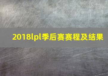 2018lpl季后赛赛程及结果