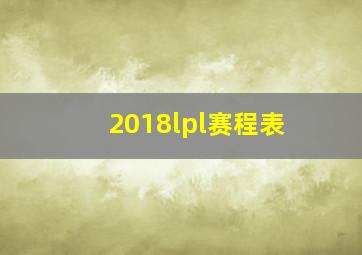 2018lpl赛程表