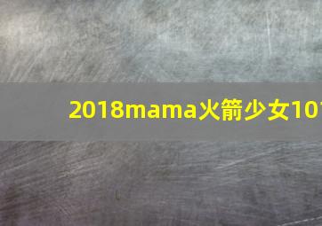 2018mama火箭少女101