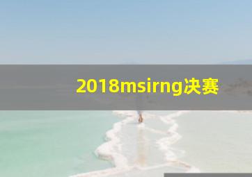 2018msirng决赛