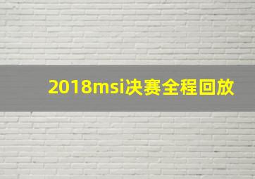 2018msi决赛全程回放