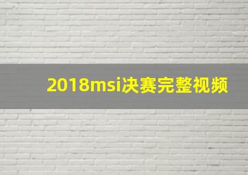 2018msi决赛完整视频