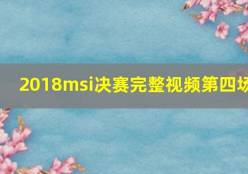 2018msi决赛完整视频第四场