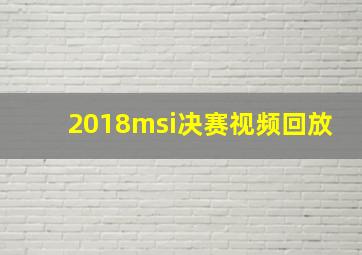 2018msi决赛视频回放