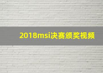 2018msi决赛颁奖视频