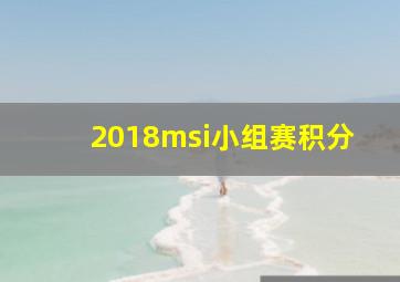 2018msi小组赛积分