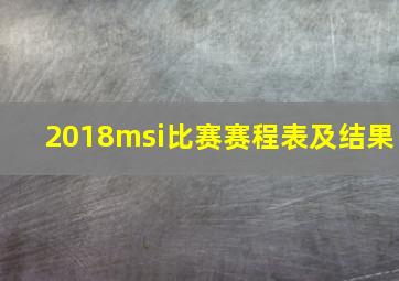 2018msi比赛赛程表及结果