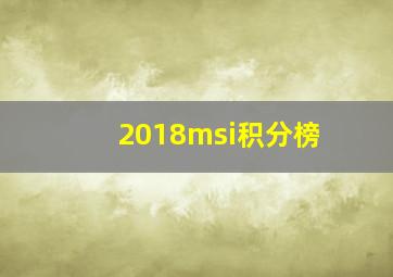 2018msi积分榜