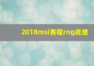 2018msi赛程rng战绩