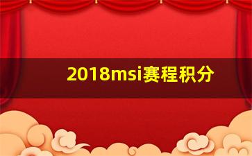 2018msi赛程积分