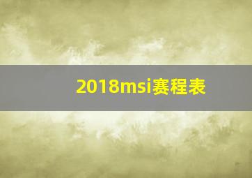 2018msi赛程表