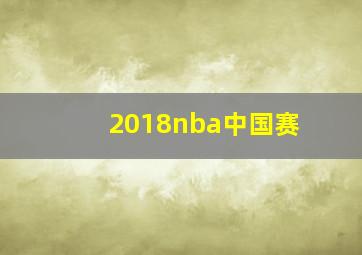 2018nba中国赛