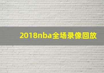 2018nba全场录像回放