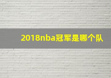 2018nba冠军是哪个队