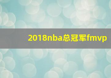 2018nba总冠军fmvp