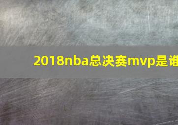 2018nba总决赛mvp是谁