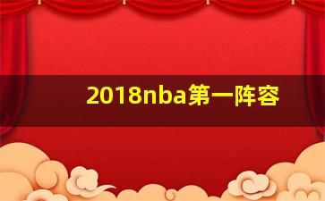 2018nba第一阵容