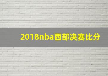 2018nba西部决赛比分