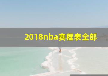 2018nba赛程表全部