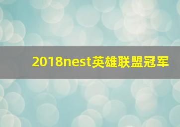 2018nest英雄联盟冠军