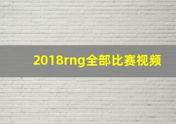 2018rng全部比赛视频