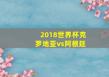 2018世界杯克罗地亚vs阿根廷