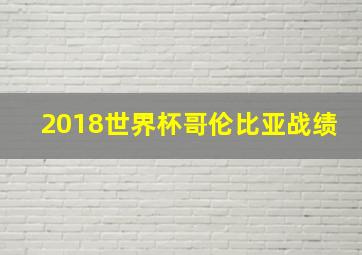 2018世界杯哥伦比亚战绩