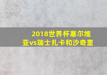 2018世界杯塞尔维亚vs瑞士扎卡和沙奇里