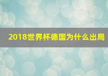 2018世界杯德国为什么出局