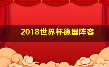 2018世界杯德国阵容