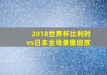 2018世界杯比利时vs日本全场录像回放