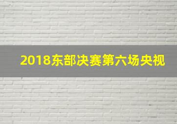 2018东部决赛第六场央视