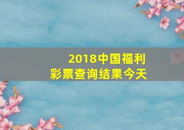 2018中国福利彩票查询结果今天