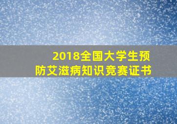 2018全国大学生预防艾滋病知识竞赛证书