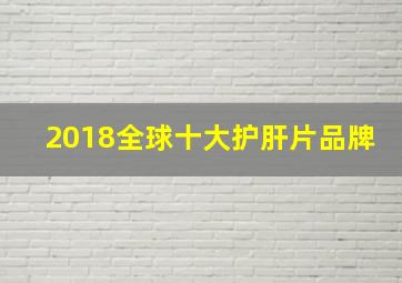 2018全球十大护肝片品牌