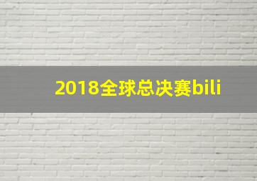 2018全球总决赛bili