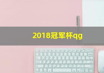 2018冠军杯qg