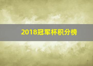 2018冠军杯积分榜