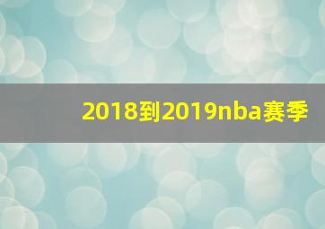 2018到2019nba赛季