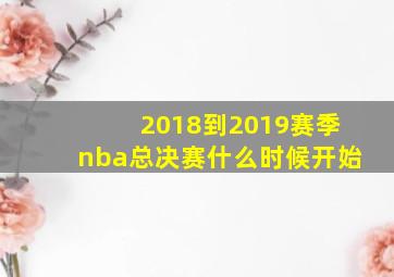 2018到2019赛季nba总决赛什么时候开始